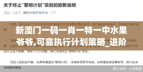 新澳門一碼一肖一特一中水果爺爺,可靠執(zhí)行計(jì)劃策略_進(jìn)階款9.847