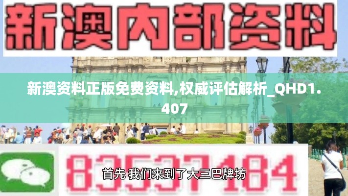 新澳資料正版免費資料,權(quán)威評估解析_QHD1.407