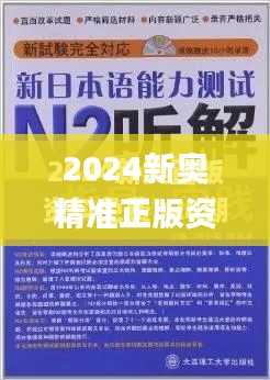 2024新奧精準(zhǔn)正版資料,定性說明解析_鉑金版7.988