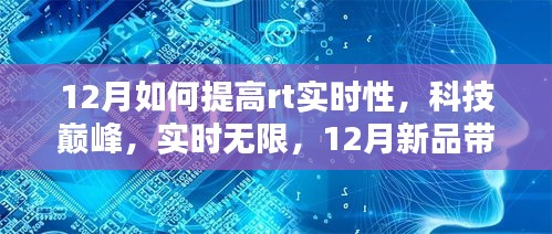 探索科技巔峰，12月新品引領(lǐng)RT實(shí)時(shí)性新境界提升