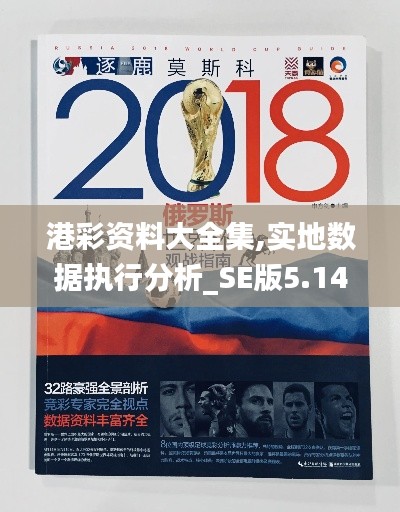 港彩資料大全集,實地數(shù)據(jù)執(zhí)行分析_SE版5.143