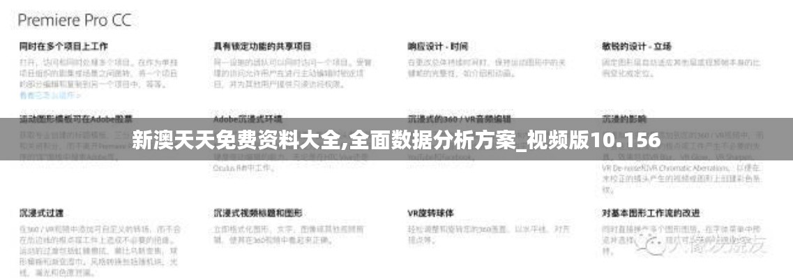 新澳天天免費資料大全,全面數(shù)據(jù)分析方案_視頻版10.156