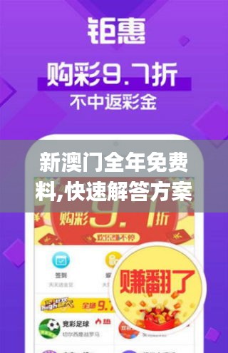 新澳門全年免費(fèi)料,快速解答方案解析_專業(yè)版4.671