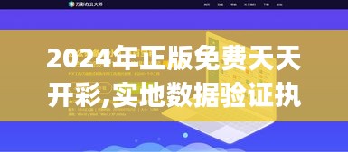 2024年正版免費(fèi)天天開彩,實(shí)地?cái)?shù)據(jù)驗(yàn)證執(zhí)行_Windows12.769