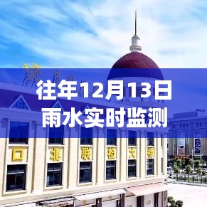 深入解析視角，往年12月13日雨水實(shí)時(shí)監(jiān)測(cè)設(shè)備施工的必要性及其施工流程探討