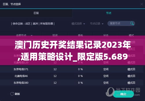 澳門歷史開獎結果記錄2023年,適用策略設計_限定版5.689