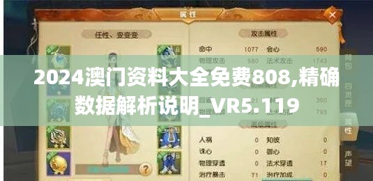 2024澳門資料大全免費(fèi)808,精確數(shù)據(jù)解析說明_VR5.119