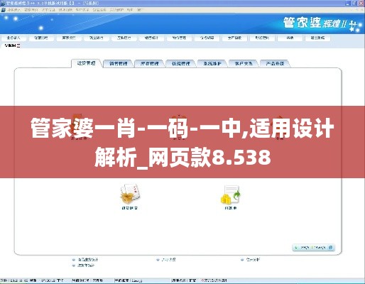 管家婆一肖-一碼-一中,適用設(shè)計(jì)解析_網(wǎng)頁款8.538