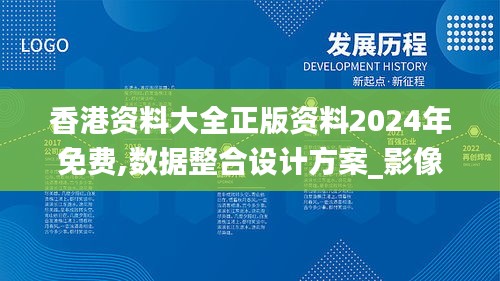 香港資料大全正版資料2024年免費,數(shù)據(jù)整合設(shè)計方案_影像版8.679