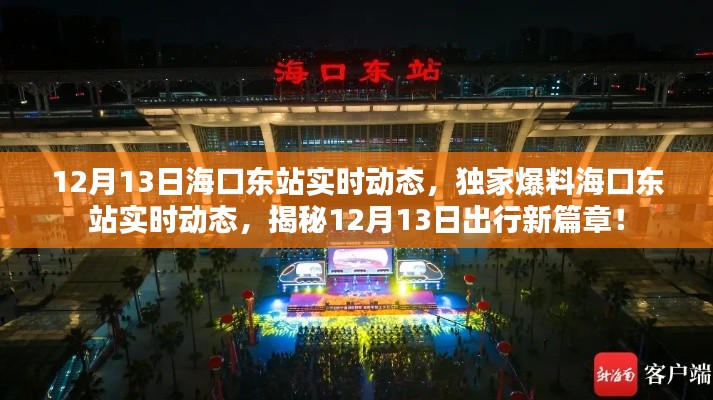揭秘?？跂|站實時動態(tài)，獨家爆料出行新篇章（12月13日）