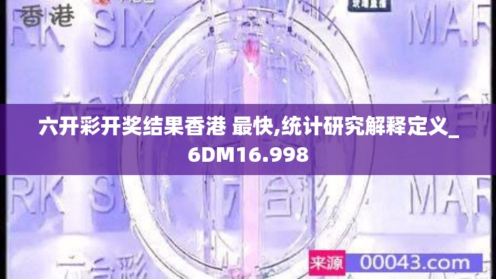 六開彩開獎結(jié)果香港 最快,統(tǒng)計研究解釋定義_6DM16.998