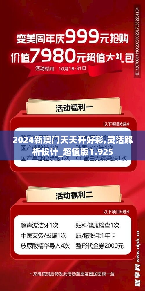 2024新澳門天天開好彩,靈活解析設(shè)計_超值版1.925