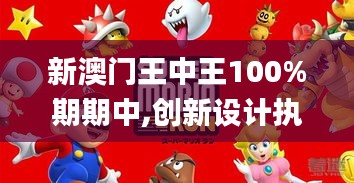 新澳門(mén)王中王100%期期中,創(chuàng)新設(shè)計(jì)執(zhí)行_XE版6.995