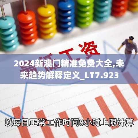 2024新澳門精準(zhǔn)免費(fèi)大全,未來趨勢(shì)解釋定義_LT7.923