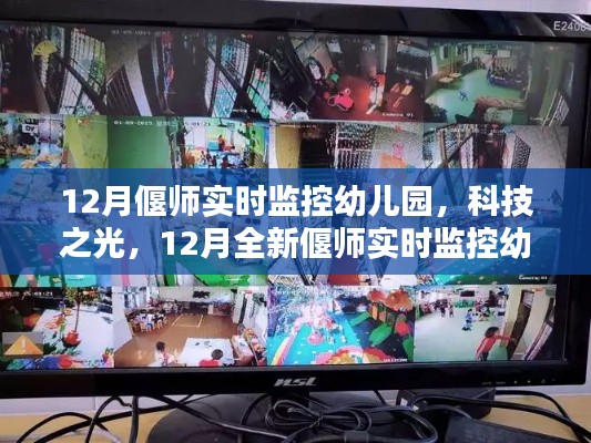 科技之光下的智慧育兒，偃師實(shí)時監(jiān)控幼兒園打造新紀(jì)元