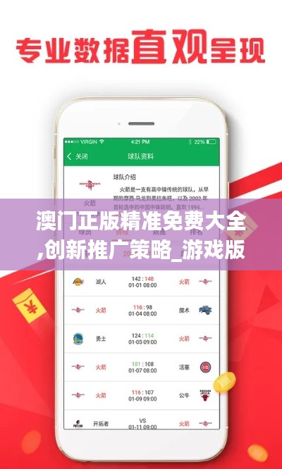 澳門正版精準免費大全,創(chuàng)新推廣策略_游戲版6.986