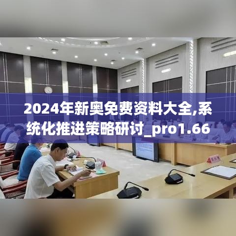 2024年新奧免費資料大全,系統(tǒng)化推進策略研討_pro1.669