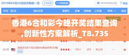 香港6合和彩今晚開(kāi)獎(jiǎng)結(jié)果查詢,創(chuàng)新性方案解析_T8.735