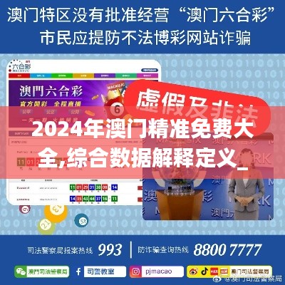 2024年澳門精準(zhǔn)免費(fèi)大全,綜合數(shù)據(jù)解釋定義_W6.594