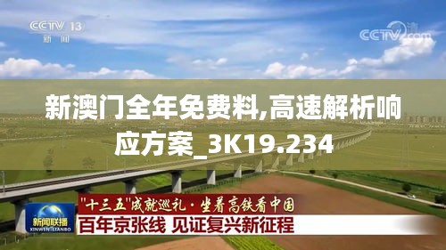 新澳門全年免費料,高速解析響應(yīng)方案_3K19.234
