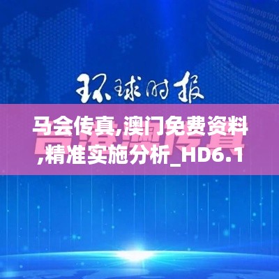 馬會傳真,澳門免費(fèi)資料,精準(zhǔn)實施分析_HD6.134