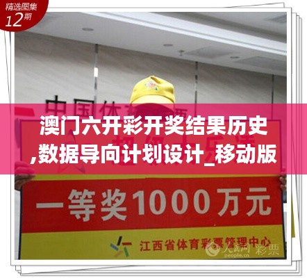 澳門六開(kāi)彩開(kāi)獎(jiǎng)結(jié)果歷史,數(shù)據(jù)導(dǎo)向計(jì)劃設(shè)計(jì)_移動(dòng)版17.778