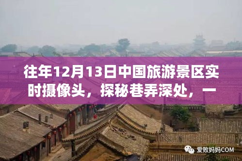 探秘中國(guó)旅游景區(qū)隱藏小店，實(shí)時(shí)攝像頭下的獨(dú)特風(fēng)情（往年1月1日）
