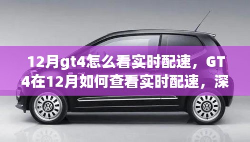 GT4在12月實(shí)時(shí)配速查看指南，深度解析與觀點(diǎn)探討