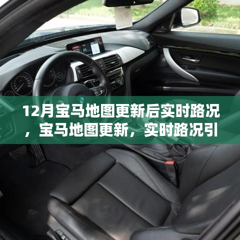 寶馬地圖更新，實時路況引領(lǐng)智能出行新時代