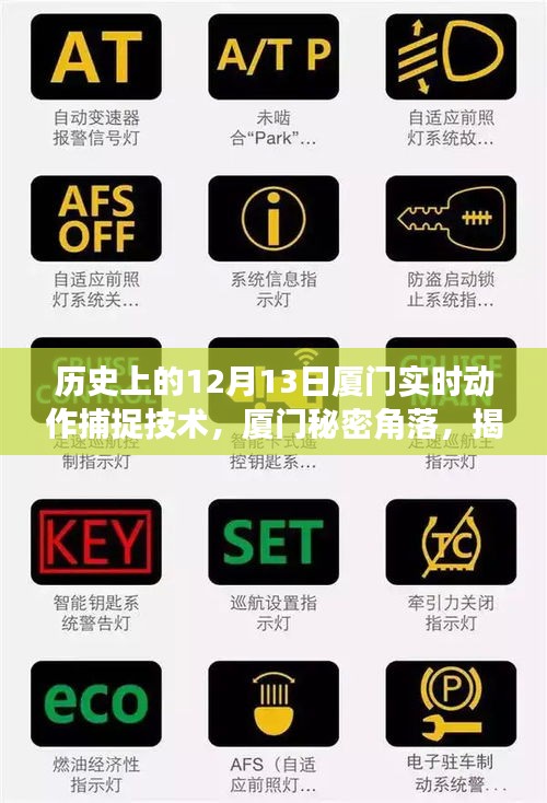 揭秘廈門實(shí)時動作捕捉技術(shù)的獨(dú)特起源，秘密角落的黑科技小鋪在十二月十三日的實(shí)時動態(tài)展示