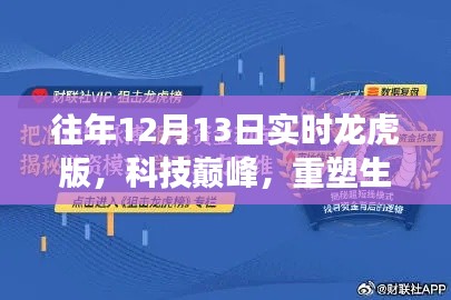 未來科技新紀(jì)元，重塑生活的智能龍虎榜重磅來襲