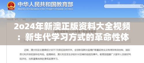 2o24年新澳正版資料大全視頻：新生代學(xué)習(xí)方式的革命性體驗