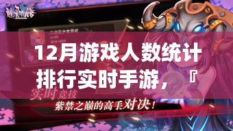 科技之巔，最新12月手游魅力排行與實(shí)時(shí)游戲人數(shù)統(tǒng)計(jì)報(bào)告揭曉?