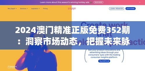 2024澳門精準正版免費352期：洞察市場動態(tài)，把握未來脈搏