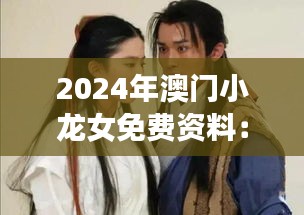 2024年澳門(mén)小龍女免費(fèi)資料：探索未來(lái)機(jī)遇與文化交融的橋梁
