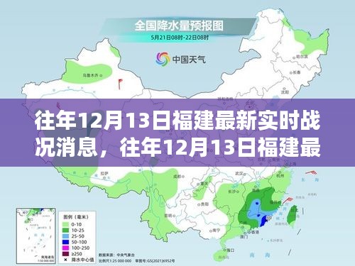 往年12月13日福建實時戰(zhàn)況深度解析，小紅書獨家報道