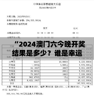 “2024澳門六今晚開獎結(jié)果是多少？誰是幸運兒的懸念揭曉”