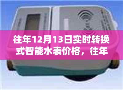 往年12月13日實時轉(zhuǎn)換式智能水表價格及全面評測，特性、體驗、對比與適用性分析