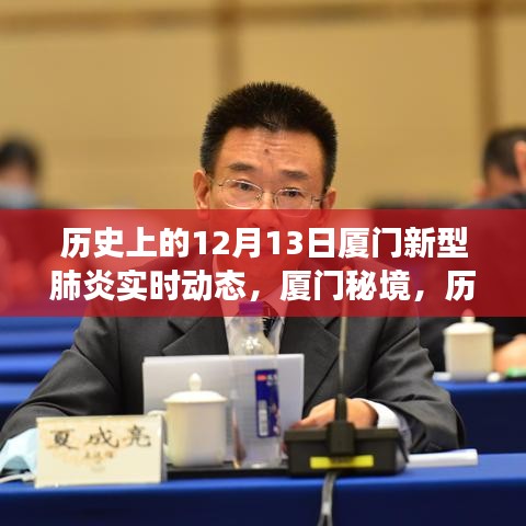 廈門秘境，歷史12月13日的新型肺炎實時動態(tài)與自然美景的奇妙邂逅
