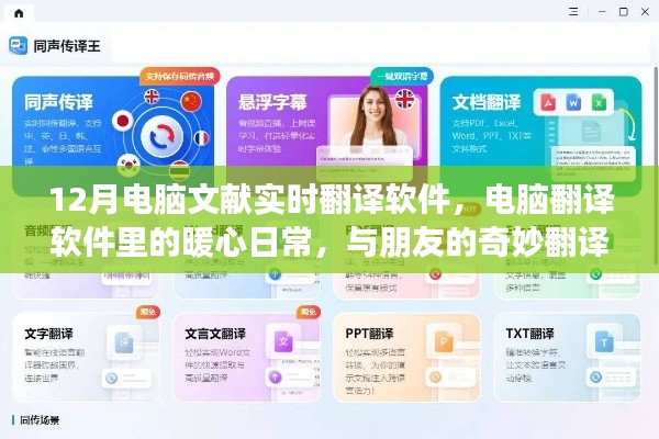 暖心日常與奇妙翻譯之旅，12月電腦文獻(xiàn)實(shí)時(shí)翻譯軟件使用指南