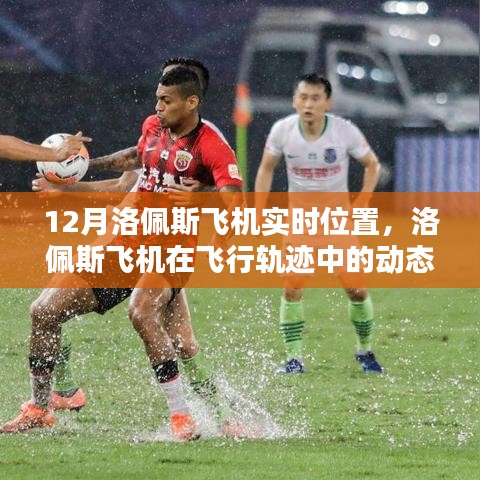 洛佩斯飛機(jī)動態(tài)定位與飛行軌跡分析，實(shí)時位置追蹤報告（十二月版）