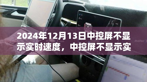車主必看，中控屏不顯示實(shí)時(shí)速度的應(yīng)對(duì)指南（2024年12月版）