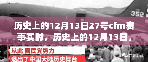 歷史上的12月13日，CFM賽事輝煌瞬間回顧與實(shí)時(shí)賽況解讀