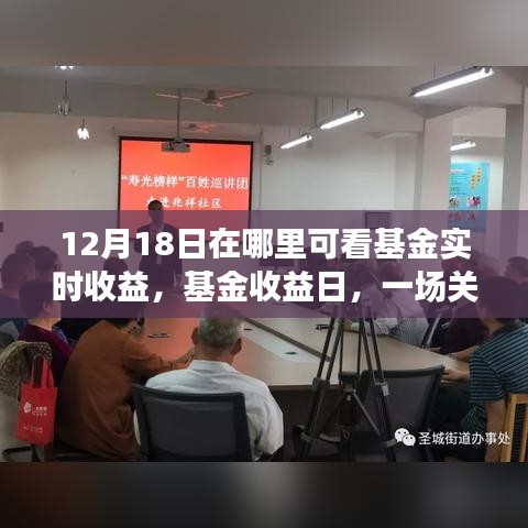 基金實時收益與友情交織的溫馨故事，12月18日揭曉理財日與友情之旅