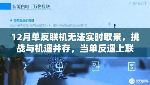單反聯(lián)機(jī)難題，挑戰(zhàn)與機(jī)遇并存，學(xué)習(xí)與創(chuàng)新重塑自信與成就感