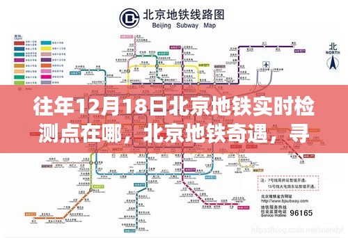 北京地鐵歷年12月18日實(shí)時檢測點(diǎn)溫情故事與奇遇回顧