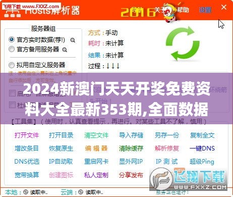 2024新澳門天天開(kāi)獎(jiǎng)免費(fèi)資料大全最新353期,全面數(shù)據(jù)解釋定義_pack13.711
