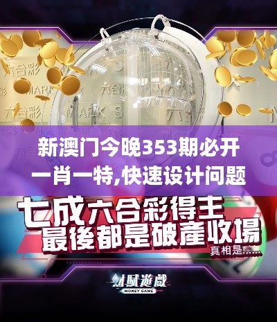新澳門今晚353期必開一肖一特,快速設(shè)計問題計劃_Elite9.376