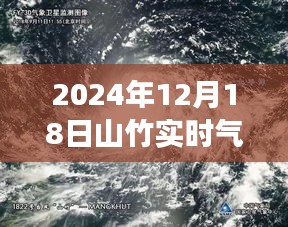 山竹風(fēng)云，解讀2024年12月18日氣象衛(wèi)星圖下的風(fēng)云對話