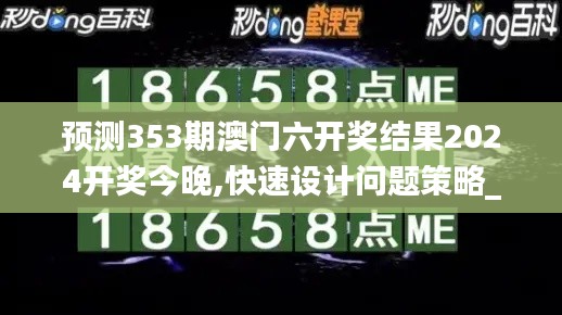 預(yù)測353期澳門六開獎結(jié)果2024開獎今晚,快速設(shè)計問題策略_優(yōu)選版1.319